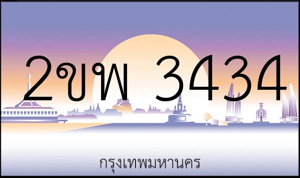 2ขพ 3434